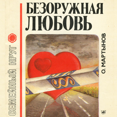 Безоружная любовь 1989